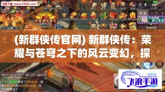 (concern超碰2019) 《超碰.com沉浮录》：一站式成人网站的兴衰史，深挖背后网络安全与隐私权的较量。