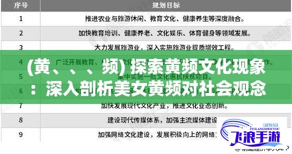 (黄、、、频) 探索黄频文化现象：深入剖析美女黄频对社会观念与行为影响的启示