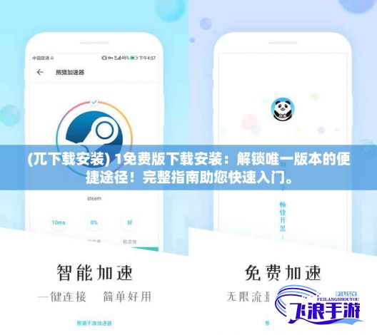(兀下载安装) 1免费版下载安装：解锁唯一版本的便捷途径！完整指南助您快速入门。