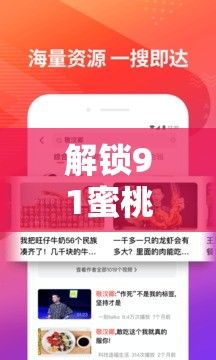 解锁91蜜桃：免费视频指南！畅享无限精彩，不容错过！