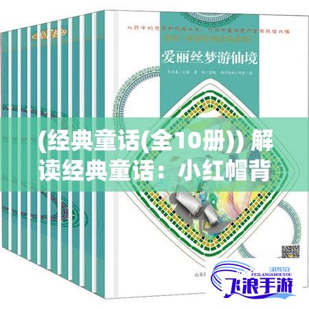 (经典童话(全10册)) 解读经典童话：小红帽背后的教训与象征，怎样从她的故事中汲取生活智慧？