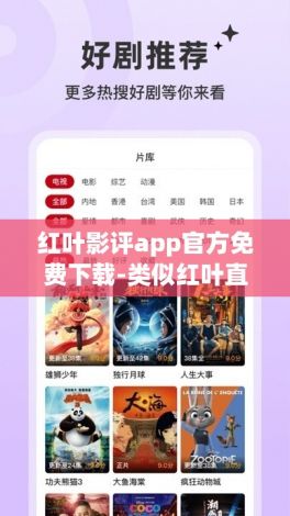 红叶影评app官方免费下载-类似红叶直播appv1.7.3免费官方版