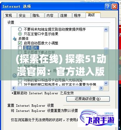 (探索在线) 探索51动漫官网：官方进入版本网页全面解析与用户体验值得一提