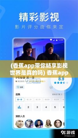 (香蕉app带你畅享影视世界是真的吗) 香蕉app带你畅享影视世界：全方位在线观看体验，解锁无限精彩！