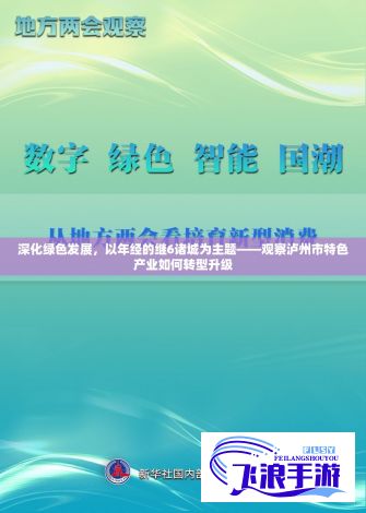 深化绿色发展，以年经的继6诸城为主题——观察泸州市特色产业如何转型升级