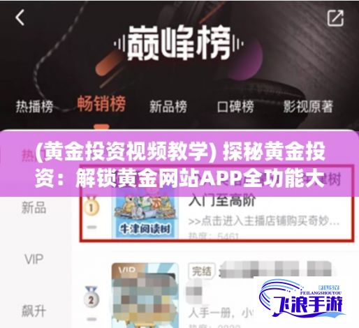 (黄金投资视频教学) 探秘黄金投资：解锁黄金网站APP全功能大全，助你理财投资一站式服务