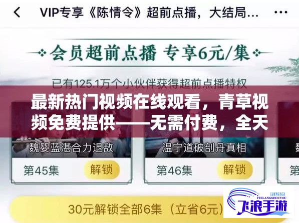 最新热门视频在线观看，青草视频免费提供——无需付费，全天候观影体验