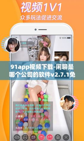 91app视频下载-闲聊是哪个公司的软件v2.7.1免费手机版