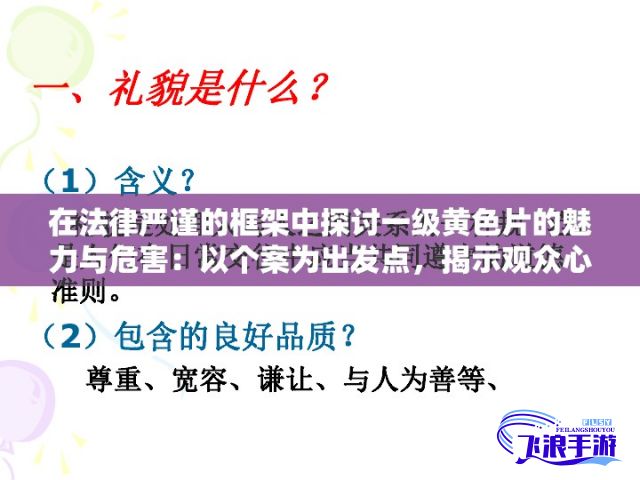 在法律严谨的框架中探讨一级黄色片的魅力与危害：以个案为出发点，揭示观众心理诉求与社会责任的微妙平衡