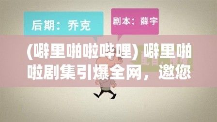 (噼里啪啦哔哩) 噼里啪啦剧集引爆全网，邀您在线观看：一起探寻人性深度，观赏恢弘剧情，体验噼里啪啦引人入胜的国语版旅程。