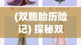 (双胞胎历险记) 探秘双胞胎奇迹：大肚美人如何孕育两颗生命之星？