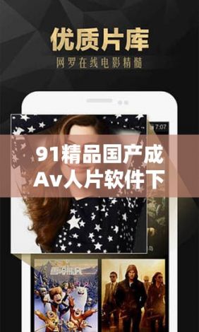 91精品国产成Av人片软件下载-91精品国产成Av人片软件公司v4.1.6官方版