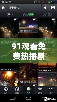 91观看免费热播剧集：解锁全新视界，从经典到热门一网打尽！