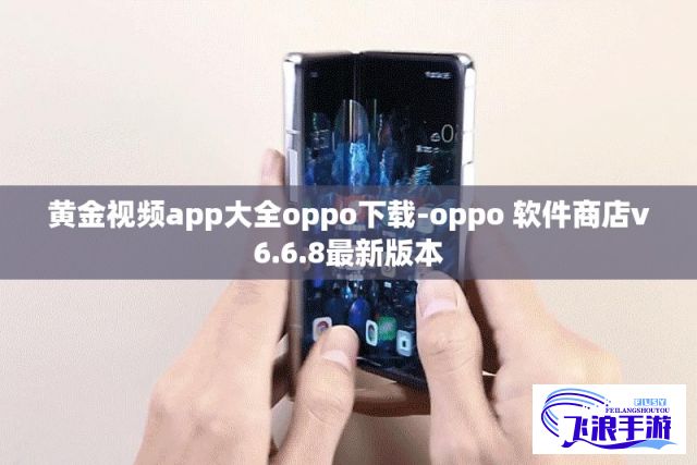 黄金视频app大全oppo下载-oppo 软件商店v6.6.8最新版本