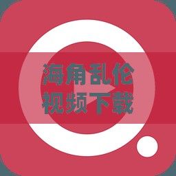 海角乱伦视频下载-鲅鱼圈视频v8.8.4免费手机版