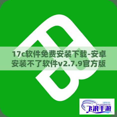 17c软件免费安装下载-安卓安装不了软件v2.7.9官方版