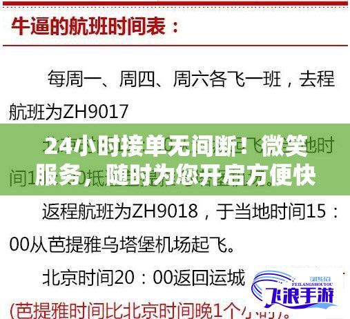 24小时接单无间断！微笑服务，随时为您开启方便快捷的上门服务之门！每时每刻，我们在这里等候您的召唤。