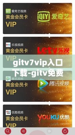 gitv7vip入口下载-gitv免费会员账号v6.3.0安卓版