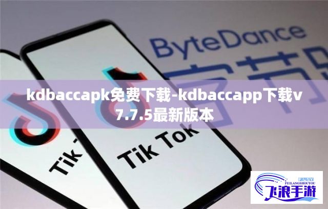 kdbaccapk免费下载-kdbaccapp下载v7.7.5最新版本