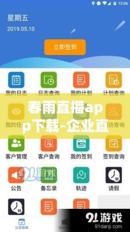 春雨直播app下载-企业直播软件哪个好v4.5.4官方安卓版