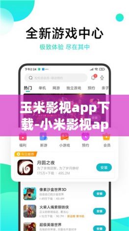 玉米影视app下载-小米影视app下载v9.3.2官方安卓版