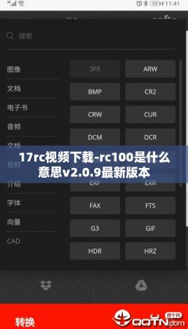 17rc视频下载-rc100是什么意思v2.0.9最新版本