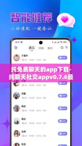 纯免费聊天的app下载-纯聊天社交appv0.7.6最新版