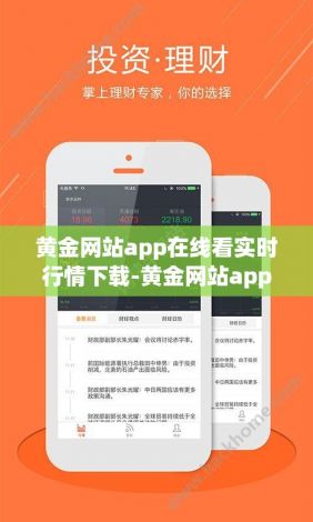 黄金网站app在线看实时行情下载-黄金网站app观看下载v3.4.5官方版