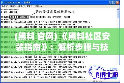 (黑料 官网) 《黑料社区安装指南》：解析步骤与技巧，一文掌握轻松安装黑料社区的方法！