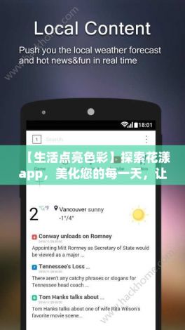 【生活点亮色彩】探索花漾app，美化您的每一天，让琐碎生活焕发芬芳！