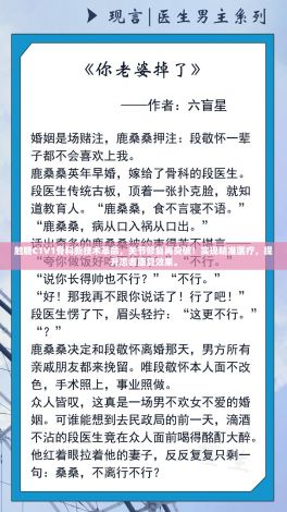 触糖C1V1骨科新技术革命，关节修复再突破！实现精准医疗，提升患者康复效果。