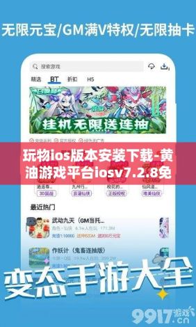 玩物ios版本安装下载-黄油游戏平台iosv7.2.8免费手机版