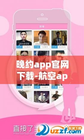 晚约app官网下载-航空appv0.5.5安卓版