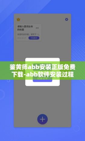 鉴黄师abb安装正版免费下载-abb软件安装过程v1.3.1官方安卓版