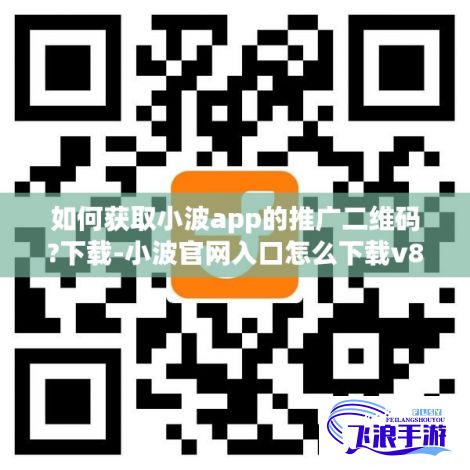 如何获取小波app的推广二维码?下载-小波官网入口怎么下载v8.2.8最新版