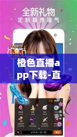 橙色直播app下载-直播appv4.3.2免费手机版