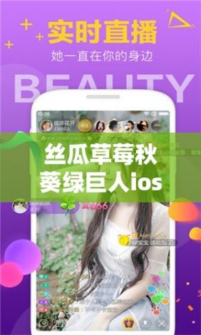 丝瓜草莓秋葵绿巨人ios视频下载-丝瓜草莓秋葵绿巨人ios视频公司v9.1.6免费官方版