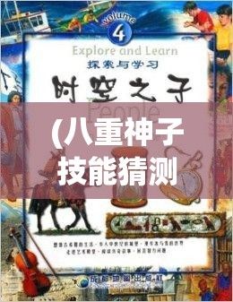 (八重神子技能猜测) 探究八重神子的球棒评论：如何充分利用其观点提升运动器材业的创新与用户体验