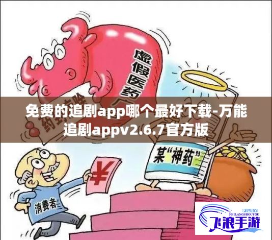 免费的追剧app哪个最好下载-万能追剧appv2.6.7官方版