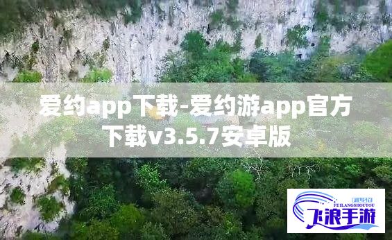 爱约app下载-爱约游app官方下载v3.5.7安卓版