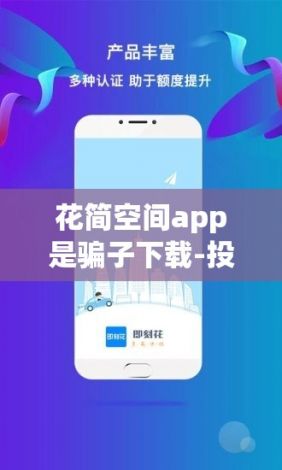 花简空间app是骗子下载-投资app 骗局揭秘v4.5.4免费手机版