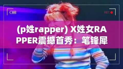 (p姓rapper) X姓女RAPPER震撼首秀：笔锋犀利, 无畏挑战, 下午五点，为梦想呐喊