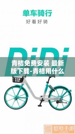 青桔免费安装 最新版下载-青桔用什么软件扫码v0.6.1最新版