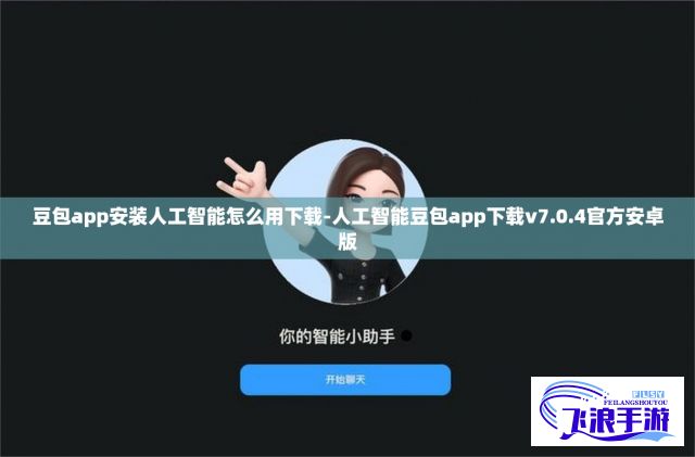 豆包app安装人工智能怎么用下载-人工智能豆包app下载v7.0.4官方安卓版