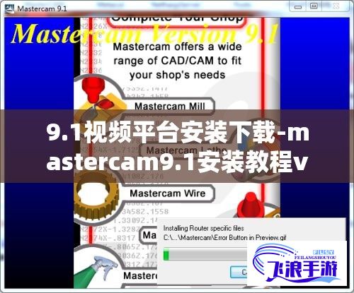 9.1视频平台安装下载-mastercam9.1安装教程v7.4.4手机版