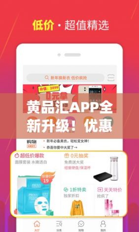 黄品汇APP全新升级！优惠享不停，尽情购物体验一站式便利|数十万商品随心选购