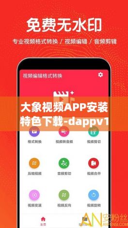 大象视频APP安装特色下载-dappv1.4.3手机版