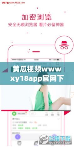 黄瓜视频wwwxy18app官网下载-黄瓜视频wwwxy18app官网公司v3.8.1官方安卓版