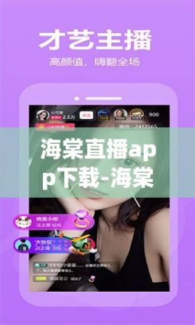 海棠直播app下载-海棠appv2.6.6最新版