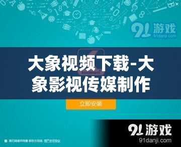 大象视频下载-大象影视传媒制作公司v7.2.8免费手机版